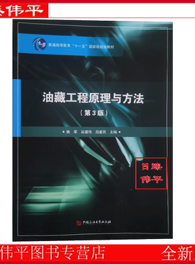 油藏工程原理与方法（第3版） 姚军 谷建伟 吕爱民 编著 促3中国石油大学出版社 9787563634927