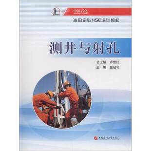 中国石油大学出版 中国石化油田企业HSE培训教材 社9787563650552 董经利 测井与射孔