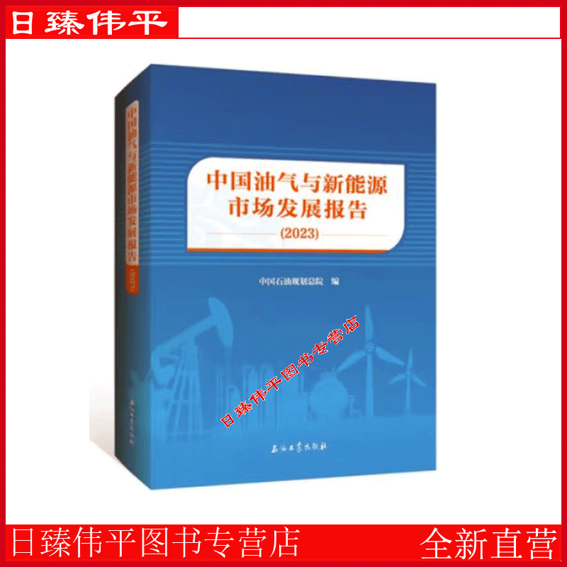 2023年版 中国油气与新能源市场发展报告（2023）中国石油规划总院 编著 石油工业出版社 9787518360017怎么看?