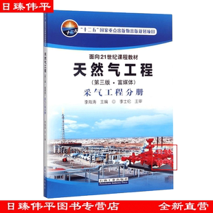 天然气工程（第三版·富媒体）采气工程分册 李海涛 李士伦 编著 促8 石油工业出版社9787518319138