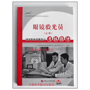 中国石油大学出版 职业技能鉴定考核指导 社9787563642892 高级 眼镜验光员