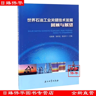 促1石油工业出版 杨金华 编著 9787518317684 社 何艳青 世界石油工业关键技术发展回顾与展望 饶利波