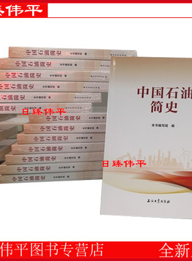 中国石油简史 石油工业出版社 9787518377947