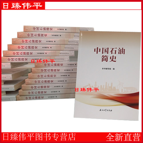 中国石油简史 石油工业出版社 9787518377947