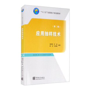 应用抽样技术(第2版) 十三五 全国统计规划教材 杨贵军,尹剑 孟杰 王维真 著 中国统计出版社