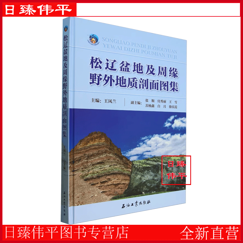松辽盆地及周缘野外地质剖面图集 王凤兰 编著 促4石油工业出版社 9787518361175