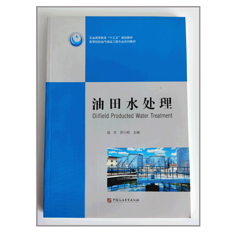 油田水处理 寇杰 罗小明 编著 参照实图 油气储运工程专业系列教材 中国石油大学出版社9787563658176