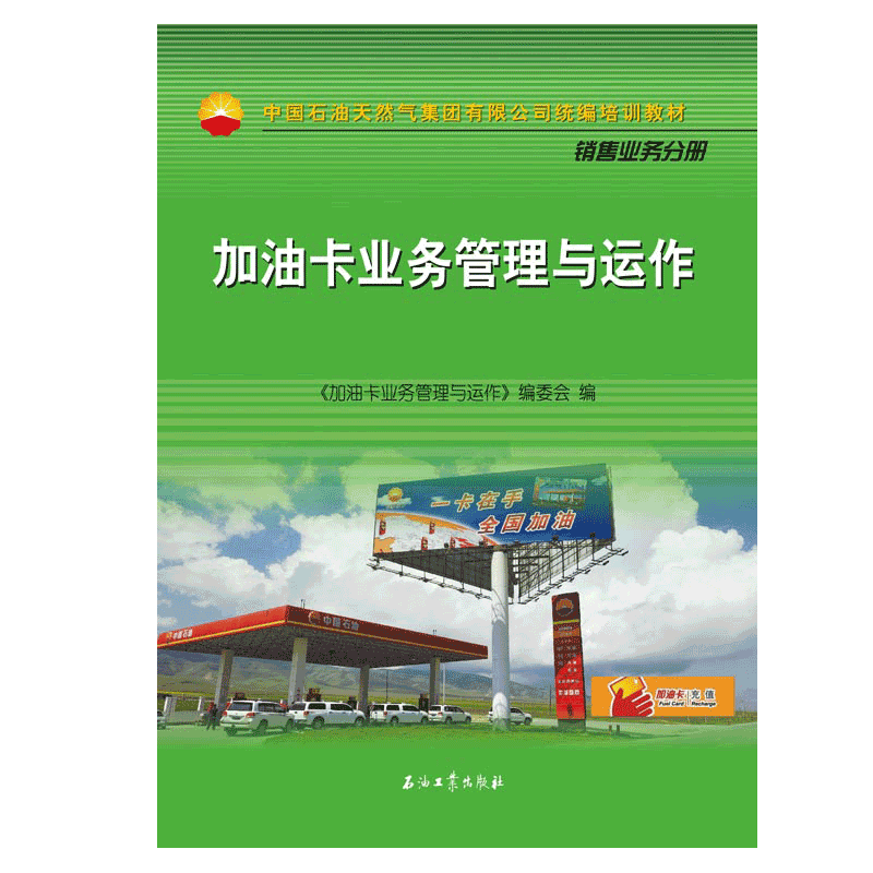 加油卡业务管理与运作 中国石油环境科学