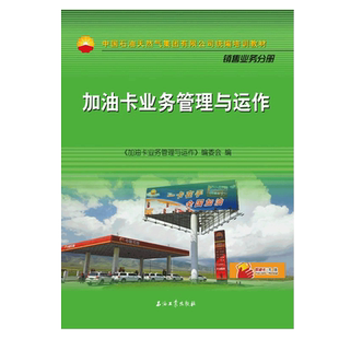 加油卡业务管理与运作 中国石油天然气集团有限公司统编培训教材 销售业务分册促销2石油工业出版社单位订购联系客服9787518328321