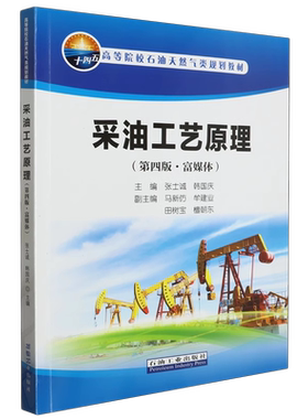 采油工艺原理（第四版 富媒体）张士诚，韩国庆 编著 石油天然气类规划教材 石油工业出版社9787518359158