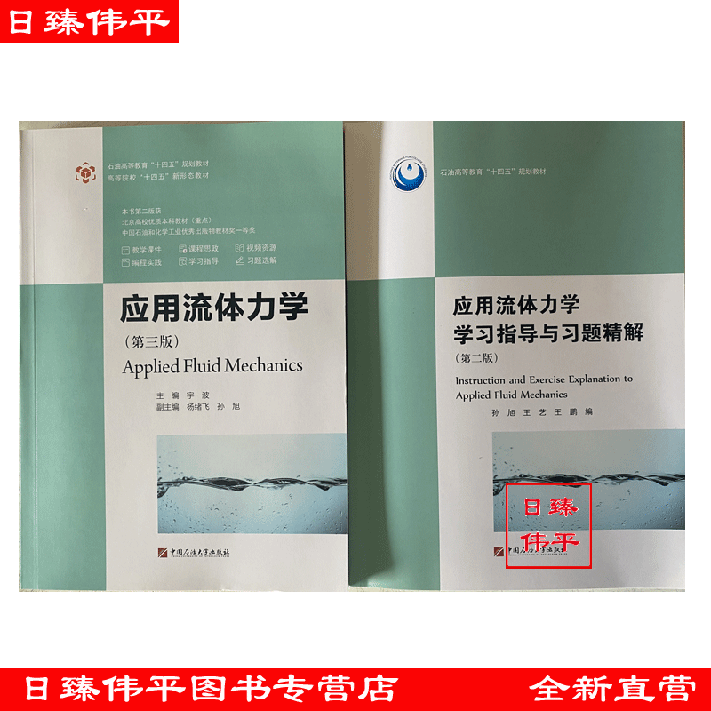全二册 应用流体力学（第三版）+  应用流体力学学习指导与习题精解（第二版）孙旭 王艺 王鹏编著 中国石油大学出版社