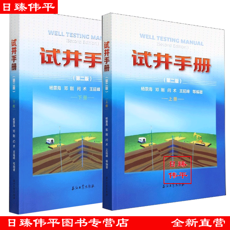 全二册 试井手册（第二版）上下册 杨景海 邓刚 闫术 王延峰 等编著 656页促3石油工业出版社9787518347827