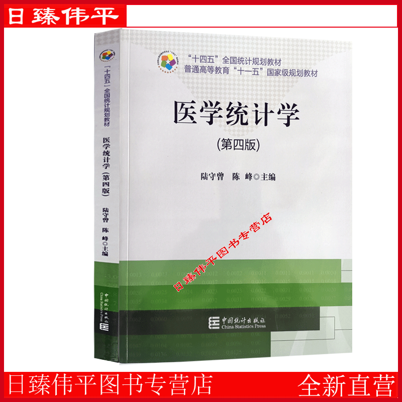 医学统计学（第四版）陆守曾 陈峰 编著 中国统计出版社9787503797859