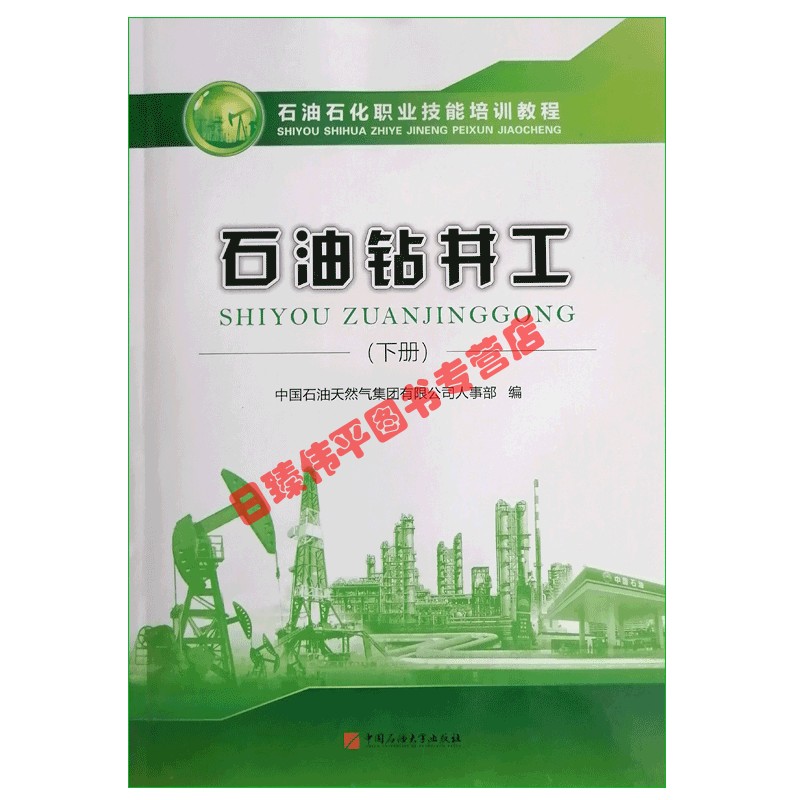 石油钻井工下册 2019年出版石油石化职业技能培训教程中国石油天然气集团人事部大庆油田含高技师教程及试题9787563664504