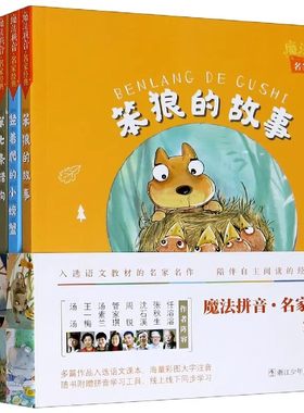 魔法拼音名家经典（全8册）笨狼的故事 能听懂人话的猫 小巴掌童话 第七条猎狗 竖着爬的小螃蟹 从现在开始 第十二只枯叶蝶注音版