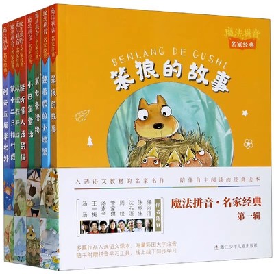 魔法拼音名家经典（全8册）笨狼的故事 能听懂人话的猫 小巴掌童话 第七条猎狗 竖着爬的小螃蟹 从现在开始 第十二只枯叶蝶注音版