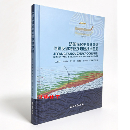 济阳探区主要储集体地震反射特征及描述技术图册 石油工业出版社 促4 王长江 罗红梅张娟 郑文召 管晓燕 编著9787518359516