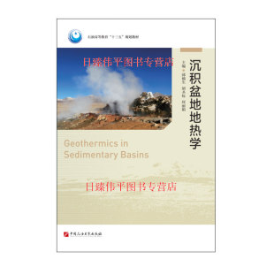 【新书微瑕】沉积盆地地热学 邱楠生 胡圣标 何丽娟 编著 中国石油大学出版社9787563665792