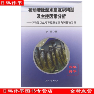 促1石油工业出版 被动陆缘深水扇沉积构型及主控因素分析 编著 李磊 社9787502192648 以珠江口盆地和尼日尔三角洲盆地为例
