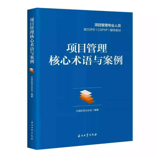 项目管理核心术语与案例 石油工业出版社 9787518376193