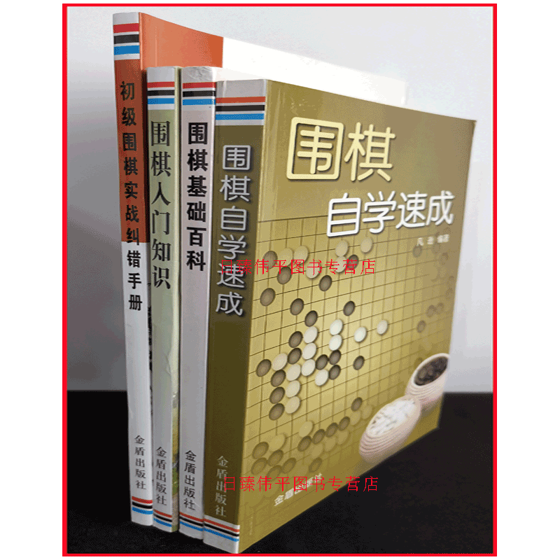 全四册 围棋自学速成+围棋入门知识+围棋基础百科+初级围棋实战纠错手册 李昂 凡逊 何景伦 编著 入门提高基础教材 金盾出版社