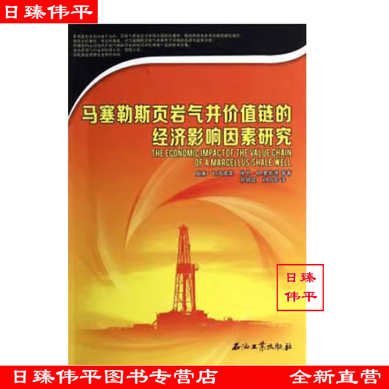 馬塞勒斯頁巖氣井價值鏈的經濟影響因素研究 [美] 威廉·E.海弗萊，肖恩·M.塞依德 著中文版 促1石油工業(yè)出版社 9787502197490