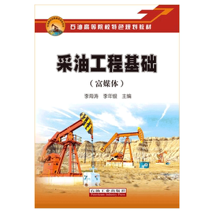 采油工程基础 富媒体 李海涛 李年银 编著 石油高等院校特色规划教材 2019年石油天然气工程 促销1石油工业出版社 9787518332786