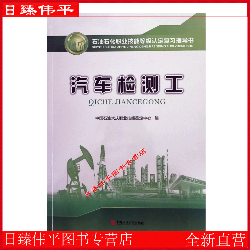 汽车检测工 石油石化职业技能等级认定复习指导 中国石油大学出版社 参照实拍图片 9787563675128