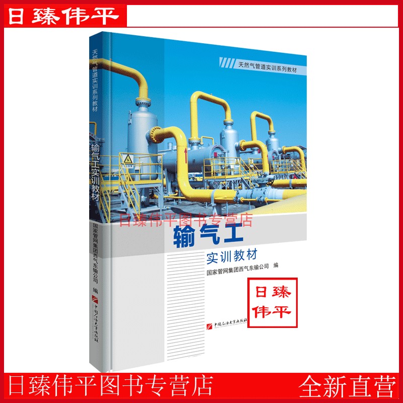 输气工实训教材 天然气管道实训系列教材 国家管网集团西气东输公司编著 配套操作视频 中国石油大学出版社 9787563676200