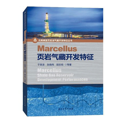 Marcellus页岩气藏开发特征 北美典型页岩油气藏开发特征丛书 于荣泽 张晓伟 胡志明 编著 促2石油工业出版社9787518351022