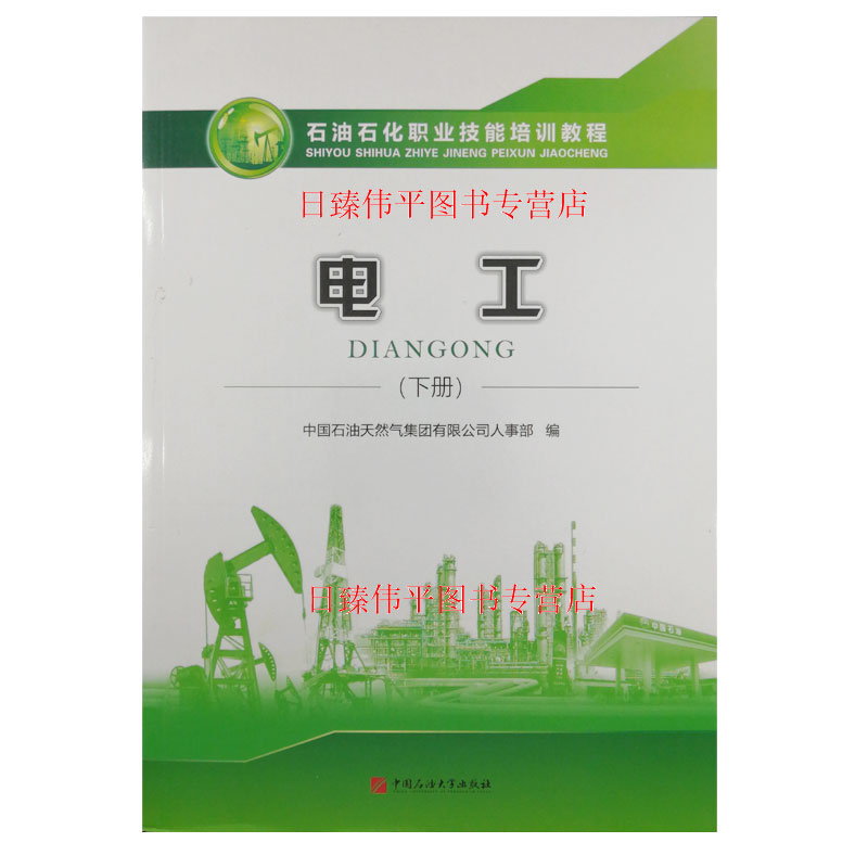 新版 电工 下册 石油石化职业技能培训教程 中国石油天然气集团人事部 大庆油田含高技师级教程及试题石油大学出版社9787563665563 书籍/杂志/报纸 建筑/水利（新） 原图主图