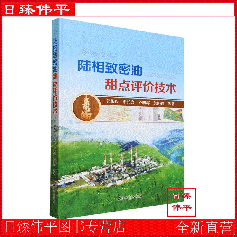 陆相致密油甜点评价技术 郭彬程，李长喜，卢明辉，詹路锋 编著 石油工业出版社 9787518355525