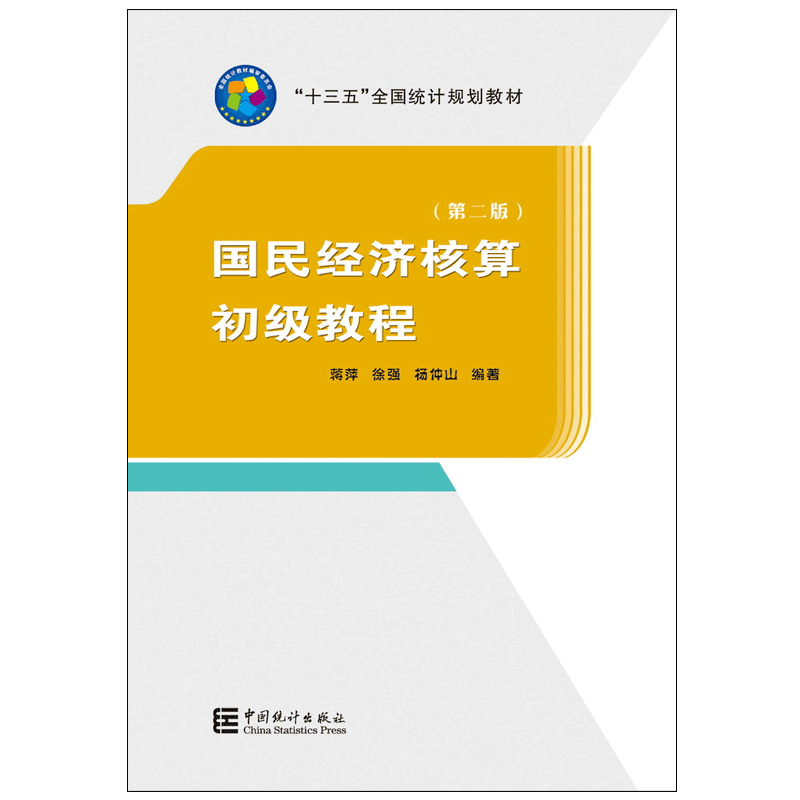 国民经济核算初级教程 第二版 蒋萍、徐强、杨仲山 著 经济类统计类管理类专业适用 十三五”全国统计规划教材9787503787027