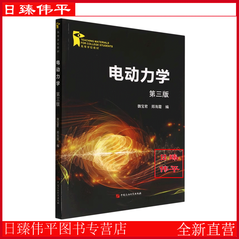 电动力学（第三版）魏宝君，郑海霞 编著 中国石油大学出版社 9787563672547