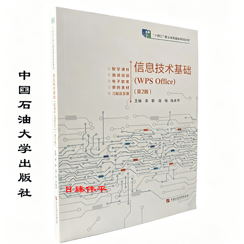 信息技术基础（WPS Office）（第2版）中国石油大学出版社 李新 池海 练永华 编著 9787563678662