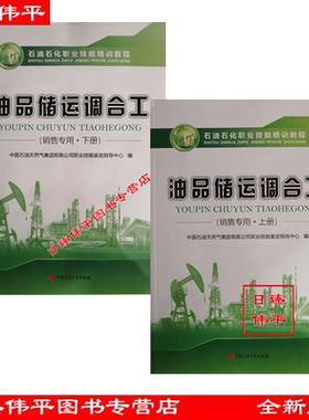 石油石化销售专业 加油站操作员（上下）油品储运调和操作工（上下）油品计量工（上下）油品分析工（上下）中国石油大学出版社