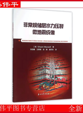 非常规储层水力压裂微地震成像 [加] Shawn Maxwell 著 李彦鹏 王熙明 徐刚 储仿东 译 中文版促2 石油工业出版社 9787518308712