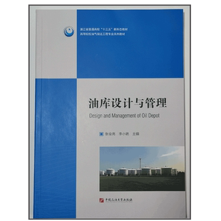 油库设计与管理 张金亮 李小艳 编著 院校油气储运工程专业系列教材 中国石油大学出版社9787563670321
