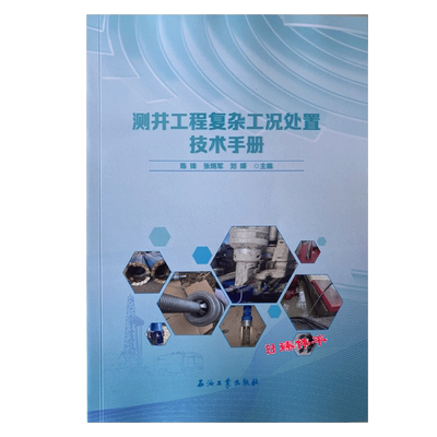 测井工程复杂工况处置技术手册 陈锋 张炳军 刘暉 编著 石油工业出版社 9787518373260