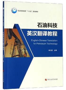石油科技英汉翻译教程 徐方富 主编  中国石油大学出版社9787563657971
