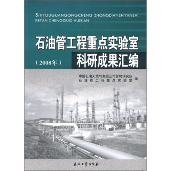 石油管工程重点实验室科研成果汇编(2008年) 中国石油天然气集团公司管材研究所,石油管工程重点实 石油工业出版社 9787502175580
