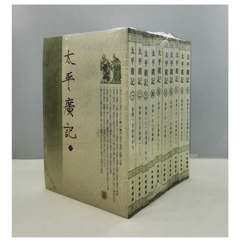 太平广记（全10册）繁体竖排 中华书局出版。 作者:（宋）李昉　等编出版社:中华书局