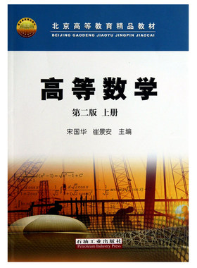 高等数学 第二版 上册 宋国华 崔景安 主编 北京高等教育精品教材 函数与极限导数与微分中值定理石油工业出版社正版9787502197001
