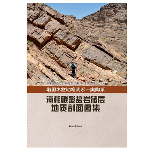 正版现货 塔里木盆地寒武系 奥陶系海相碳酸盐岩储层地质剖面图集 张惠良 编 促销2石油工业出版社 9787518312092