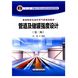 管道及储罐强度设计（第二版）帅健 编  石油天然气类规划教材 促2 石油工业出版社9787518313525