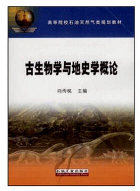 古生物学与地史学概论 肖传桃编著  促1 石油天然气类规划教材 石油工业出版社 9787502161767