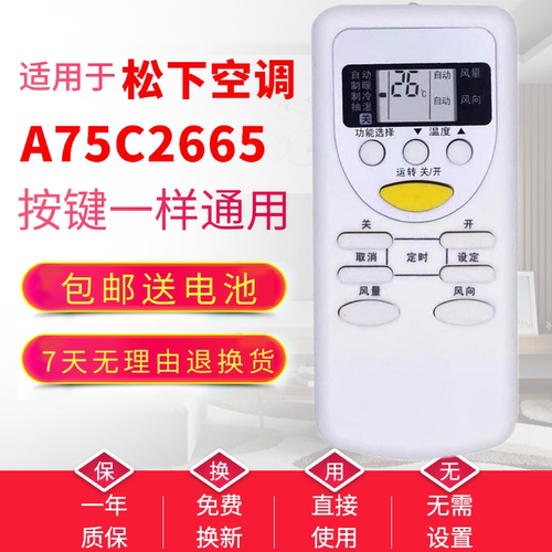 适用松下乐声空调遥控器A75C2665通过A75C2663 A75C2953原装品质