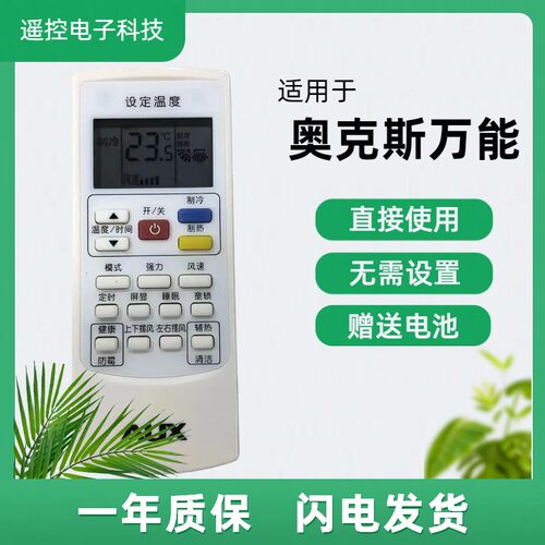 奥克斯空调遥控器万能通用