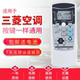 适用于三菱重工空调遥控器 全通用 C同款 RKX502A001F RKX502A001B