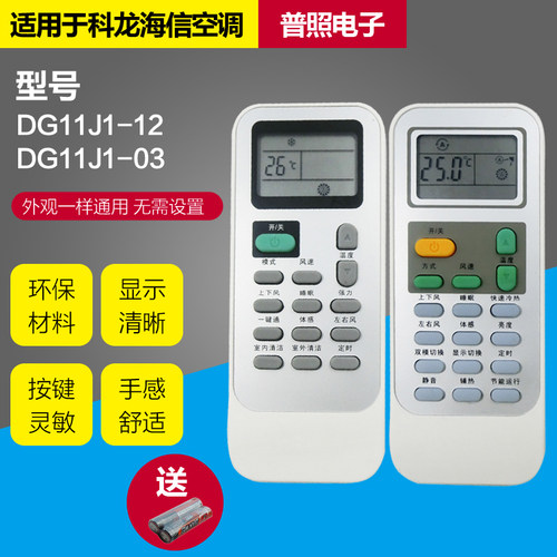 适用海信科龙空调万能遥控器柜机挂机变频DG11J1-02-01 DG11J1-12